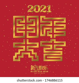 chinese font creative design. Translation: year of the ox brings prosperity and good fortune (center). Happy New Year (bottom)