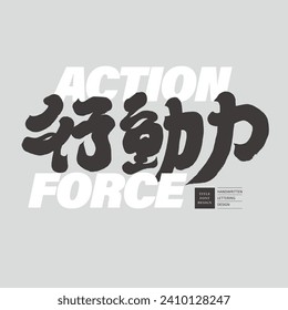 Diseño de tipo de letra chino "poder de acción", diseño de tipo de letra de título de copia publicitaria, diseño de tipo de letra chino e inglés, diseño de diseño cuadrado.