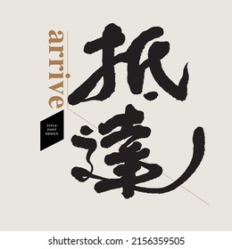 Chinese font design: "arrive", Headline font design, Vector graphics