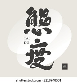 Chinese font design "attitude", White vector circle as background. Life Inspirational Language - Logo Design, Vector graphics