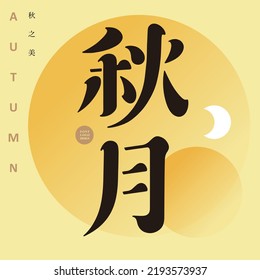 Chinese font design "Autumn Moon", Moonlight golden beautiful background, Chinese characters in trumpet "beauty of autumn" Type Design, Vector graphics