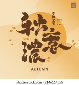 Chinese font design: "Autumn is strong, the beauty of the seasons.", Autumn color base map with autumn leaves, Headline font design, Vector graphics