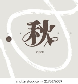 Chinese Font Design: 