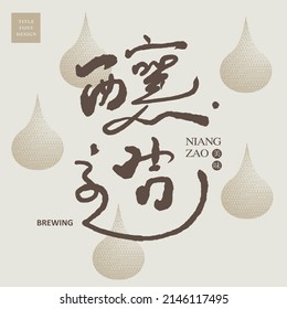 Chinese font design: "brewing, brew", Headline font design, Vector graphics