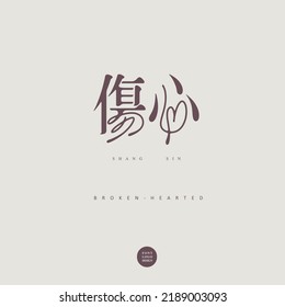 Chinese Font Design: 