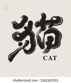 Chinese font design: "cat", Headline font design, Vector graphics