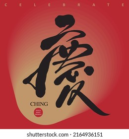 Chinese font design: "celebrate", gold abstract background, Headline font design, Vector graphics