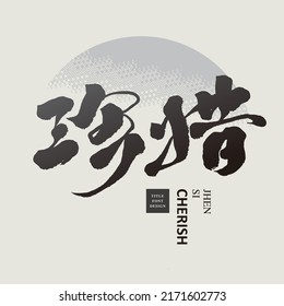 Chinese font design: "cherish", The background is an abstract gradient gray color block graphic. Headline font design, Vector graphics