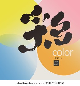 Chinese font design "
color", Colorful abstract color matching background, Headline font design, Vector graphics