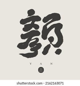 Chinese font design: "color, face", Headline font design, Vector graphics