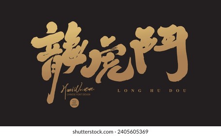 Chinese font design, competition arena event name design, Chinese "dragon and tiger fight", strong and thick calligraphy style.