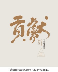 Chinese font design: "contribute", Headline font design, Vector graphics