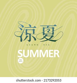Chinese font design: "cool summer", Abstract curved, flowing background pattern. Type Design, Vector graphics