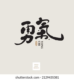 Chinese font design: "courage", Headline font design, Vector graphics