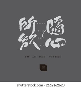 Chinese font design: "
Do whatever you want",  Headline font design, Vector graphics