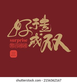 Chinese font design: "double gift", Joyful abstract circle pattern background, Headline font design, Vector graphics