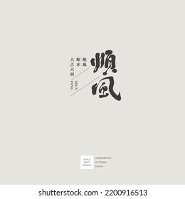 Chinese font design "downwind", handwriting style, Small Chinese characters "good luck", design words, Headline font design, Vector graphics