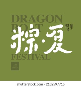 Chinese font design: "Dragon Boat Festival, Zongzi in summer", Headline font design, Vector graphics