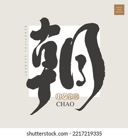 Chinese font design "dynasty, imperial court", single word, font design, Vector graphics