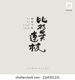 Chinese font design: "emotional couple", Small Chinese characters "Love is firm", design words, Headline font design, Vector graphics