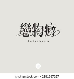 Chinese font design: "
fetishism", Type Design, Vector graphics