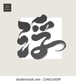Chinese font design: "float", Headline font design, Vector graphics