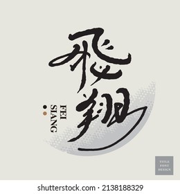 Chinese font design: "fly", The background is a gradient of abstract color blocks. Headline font design, Vector graphics
