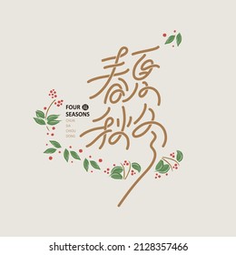 Chinese font design: "four Seasons", Headline font design, Vector graphics