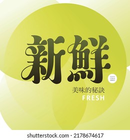 Chinese font design: "Fresh", Small Chinese characters "The Secret of Deliciousness", Green circle abstract background, Type Design, Vector graphics