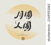 Chinese font design: "full moon people reunion", Chinese "Mid-Autumn Festival" in golden circle, The background is an abstract gradient yellow color block graphic. Headline font design