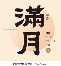 Chinese font design: "full moon", Small Chinese characters with golden circle Chinese characters "Mid-Autumn Festival", Headline font design, Vector graphics