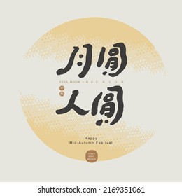 Chinese font design: "full moon people reunion", Chinese "Mid-Autumn Festival" in golden circle, The background is an abstract gradient yellow color block graphic. Headline font design