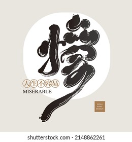 Chinese font design: "Sad“, Chinese in the golden coil: ”life is not easy". Headline font design, Vector graphics