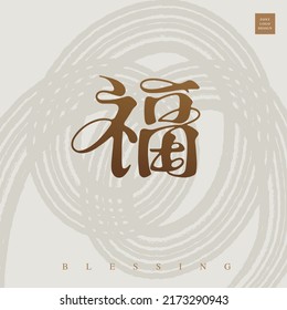 Chinese font design: "good fortune, blessing", Type Design, Vector graphics