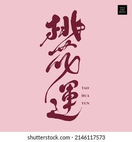 Chinese font design: "good luck in adventures with women", Headline font design, Vector graphics