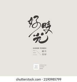 Chinese font design "good time", Small Chinese characters "good years", design words, Headline font design, Vector graphics