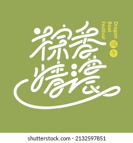 Chinese font design: "Happy Dragon Boat Festival, the fragrance of rice dumplings is overflowing", Headline font design, Vector graphics