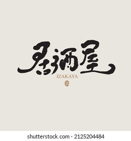 Chinese font design: "Japanese restaurant", Headline font design, Vector graphics