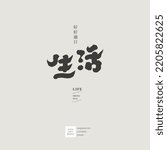 Chinese font design "Life", handwriting style, Small Chinese characters "live well", design words, Headline font design, Vector graphics