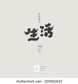 Chinese font design "Life", handwriting style, Small Chinese characters "live well", design words, Headline font design, Vector graphics