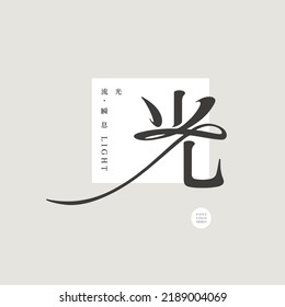 Chinese font design "
Light", curve decoration style, Type Design, Vector graphics