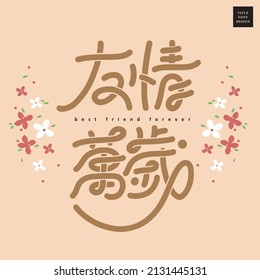 Chinese font design: "long live friendship",Cute decorative vector flower illustration, Headline font design, Vector graphics