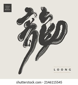 Chinese font design: "loong", The ancient legendary creatures of Asia, Headline font design, Vector graphics