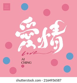 Chinese font design: "
love", Joyful abstract circle pattern background, Headline font design, Vector graphics