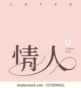 Chinese font design: "lover", Type Design, placed on pink background, flat layout design, Vector graphics