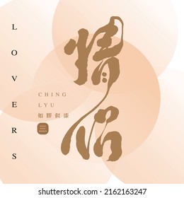 Chinese font design: "
lovers", Small Chinese characters "Always inseparable" pink abstract background, Headline font design, Vector graphics