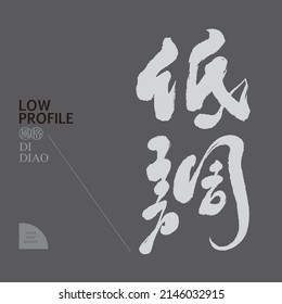 Chinese font design: "low profile, low key", Headline font design, Vector graphics