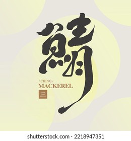 Chinese font design "mackerel", Fish, creatures of the sea. Headline font design,  Vector graphics