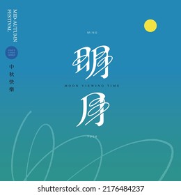 Chinese font design: "Mid-Autumn Festival's bright moon", Small Chinese characters "Happy Mid-Autumn Festival", Type Design, Abstract lines, gradient background color in blue-green, editorial layout d