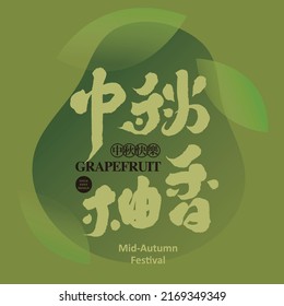 Chinese font design: "Mid-autumn grapefruit scent", Chinese in the black circle “happy mid-autumn festival” The background is an abstract grapefruit pattern, Headline font design.